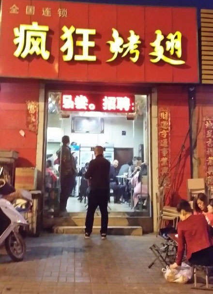 林州烤鸡翅
