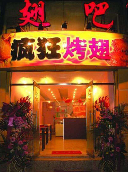 林州烤翅